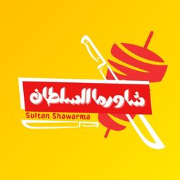 شاورما السلطان logo