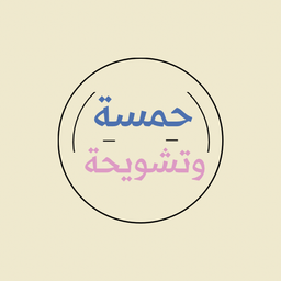حمسة وتشويحة logo