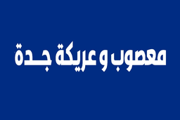 معصوب وعريكة جدة logo