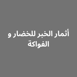 اثمار الخبر logo