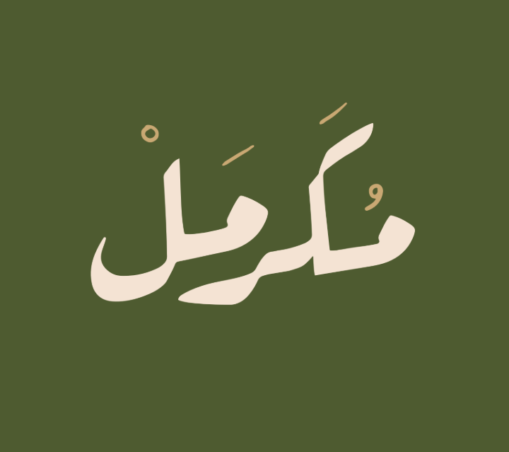 صورة مكرمل