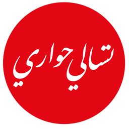 تسالي حواري logo