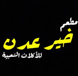 مطاعم خير عدن للأكلات الشعبية logo