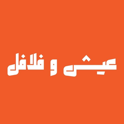 عيش و فلافل  logo