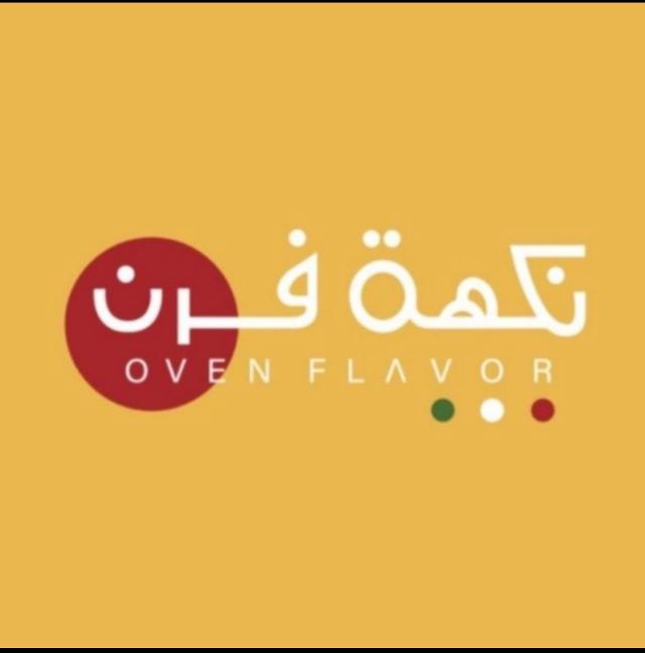 صورة نكهة فرن
