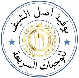 بوفية اصل الشيف للوجبات السريعة logo