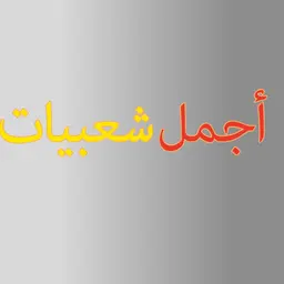 أجمل شعبيات logo