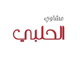 مشاوي الحلبي  logo
