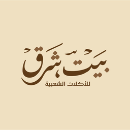 بيت شرق logo