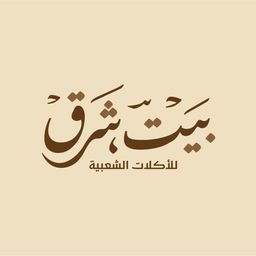 بيت شرق logo