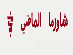 شاورما الماضي logo