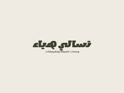 تسالي هياء logo