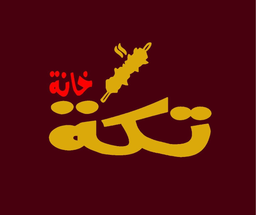 تكة خانة logo