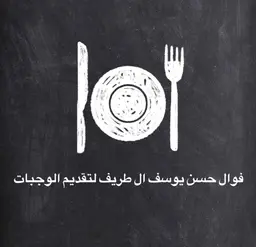 فوال حسن يوسف ال طريف logo