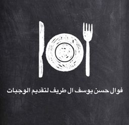 فوال حسن يوسف ال طريف logo