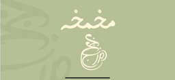 مخمخة المزاج logo