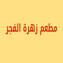 مطعم زهرة الفجر logo