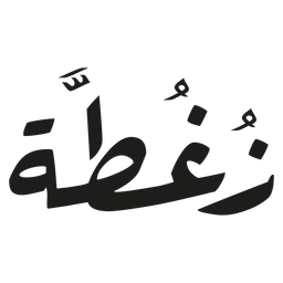 زغطة logo