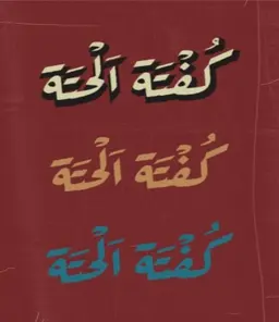 كفتة الحتة logo