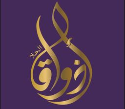 اذواق الحلا  logo