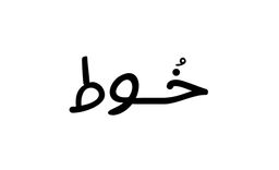 خوط logo