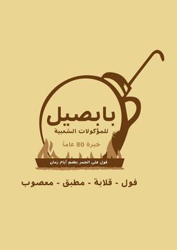بابصيل للمأكولات الشعبية logo