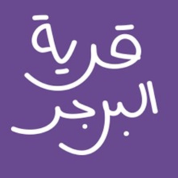 قرية البرجر logo