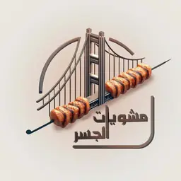 مشويات الجسر logo