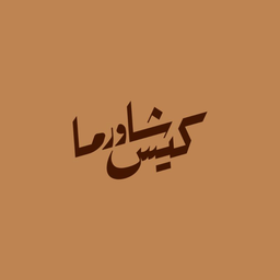 كيس شاورما logo