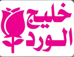 خليج الورد للزهور logo
