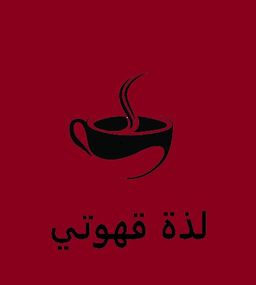 لذة قهوتي logo