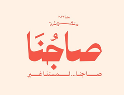 منقوشة صاجنا logo