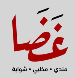 غضا logo