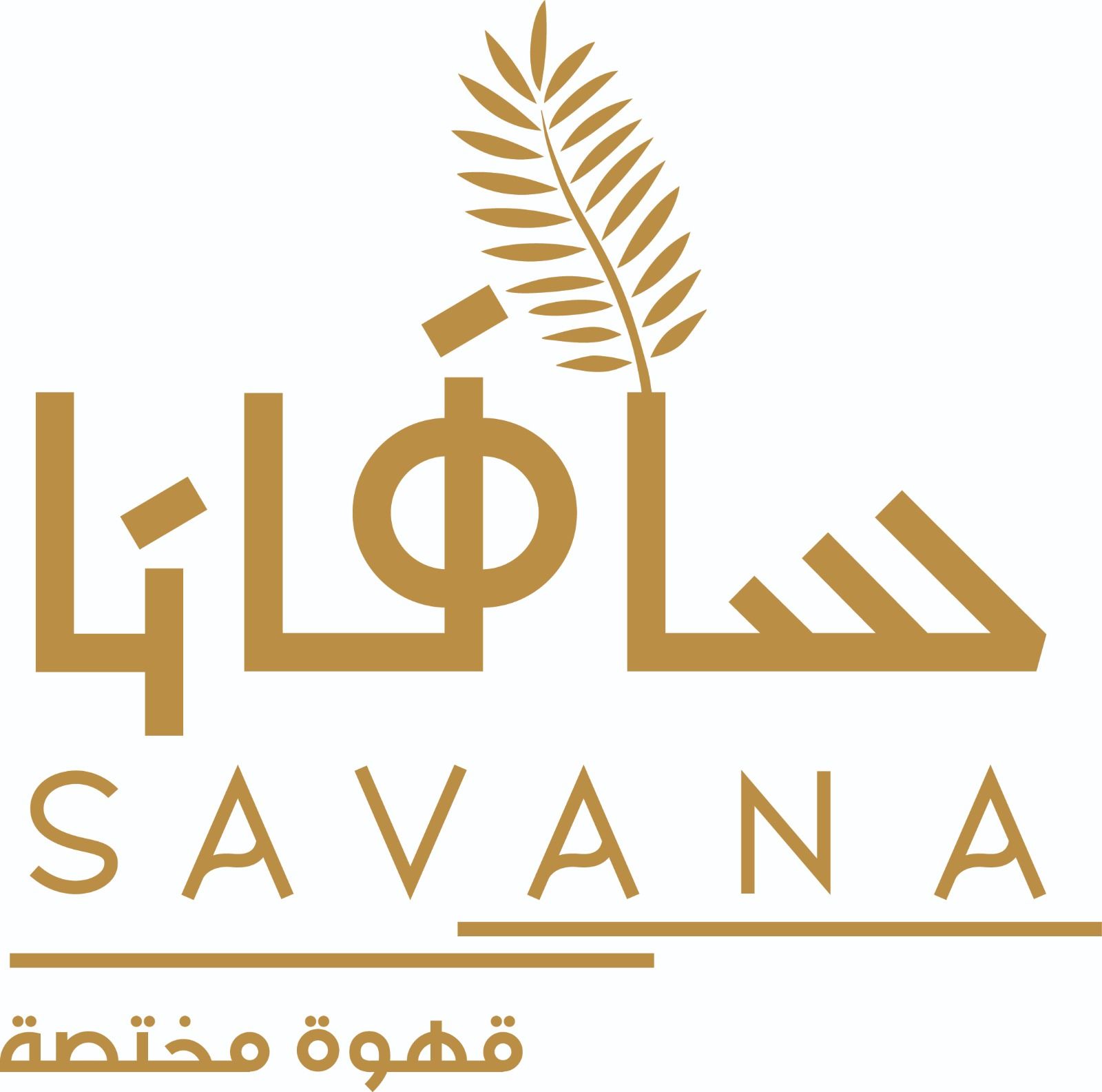 صورة سافانا