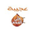 عجيبة على الفحم  logo image