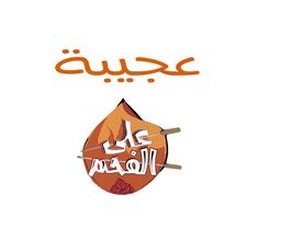 عجيبة على الفحم  logo