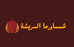 شاورما الريشة  logo