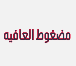 مضغوط العافية  logo