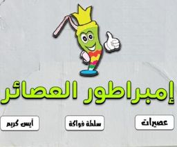 إمبراطور العصائر logo