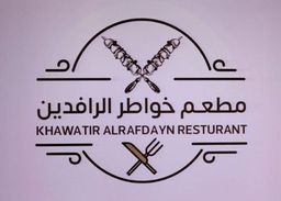 مطعم خواطر الرافدين  logo
