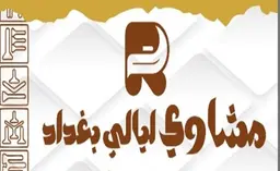 مشاوي ليالي بغداد logo