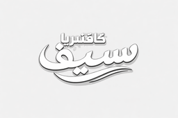 كافتيريا سيف logo