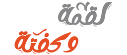 لقمة و كفتة logo