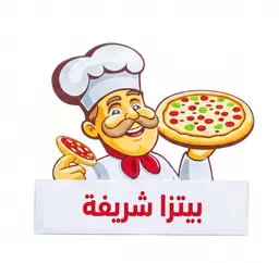 بيتزا شريفة logo