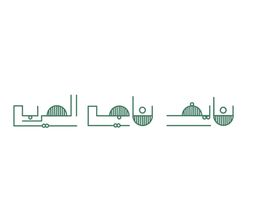 مشويات نايف ناجي الحربي logo