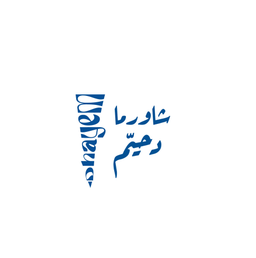 شاورما دحيم  logo