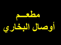 مطعم اوصال البخاري  logo