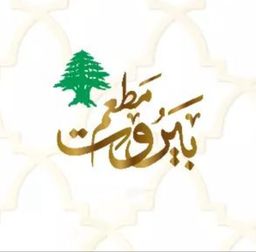 بيروت logo