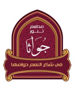 تنور جوانا logo