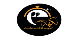 نكهة وطعم السودان logo